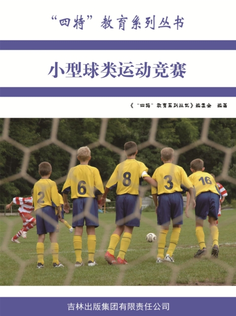 小型球类运动竞赛("四特"教育系列丛书)