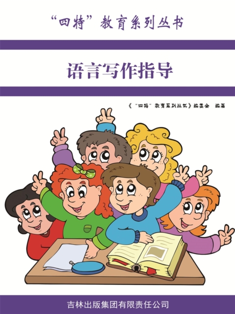 语言写作指导（"四特"教育系列丛书）