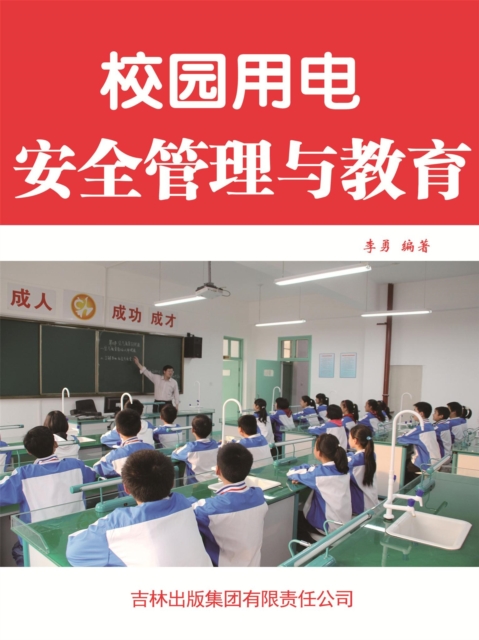 校园用电安全管理与教育