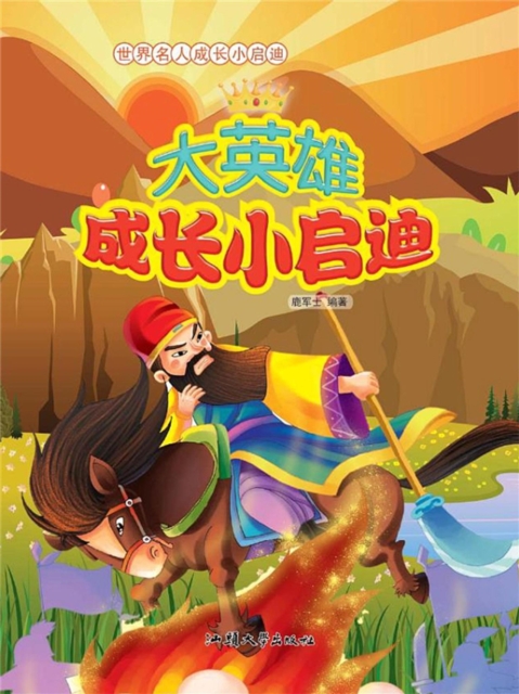 世界名人成长小启迪:大英雄成长小启迪