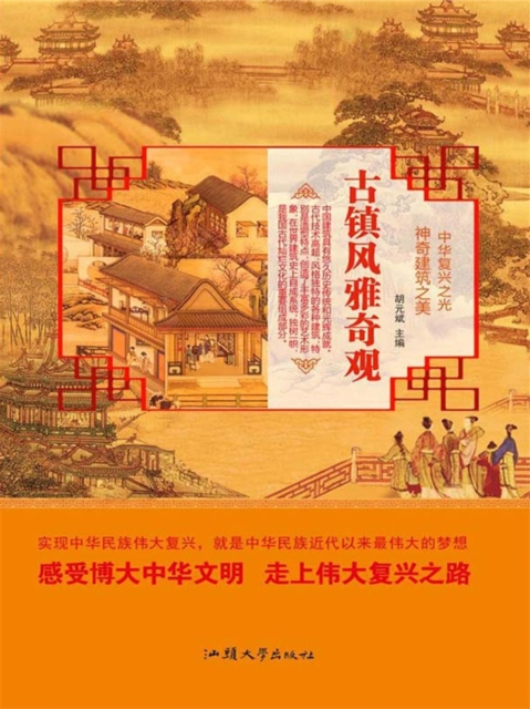中华复兴之光·神奇建筑之美：古镇风雅奇观