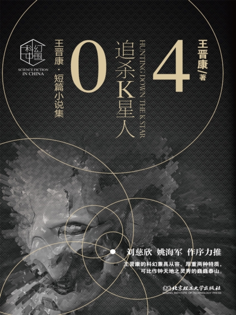 王晋康科幻精选集：追杀K星人④