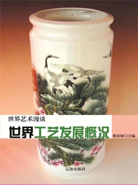 世界艺术漫谈：世界工艺发展概况