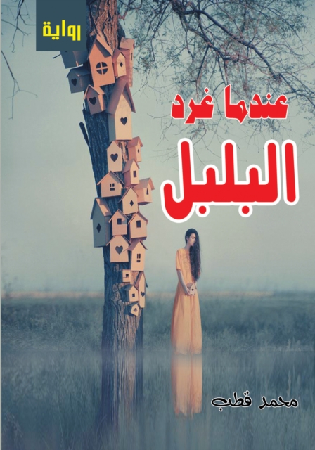 When the Nightingale Singed