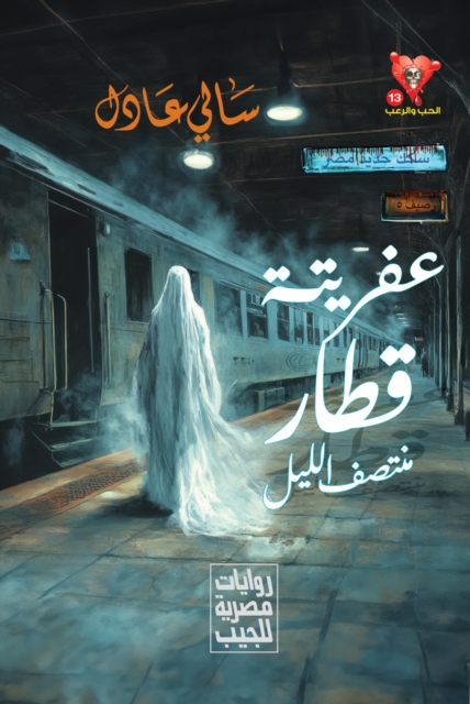 His demon is the midnight train