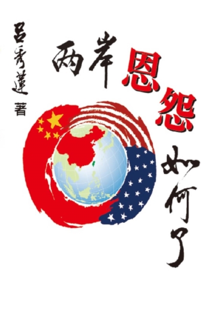 兩岸恩怨如何了?(國際版): TAIWAN and CHINA