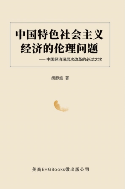 中国特色社会主义经济的伦理问题--中国经济深层次改革的必过之坎: The Ethical Issues of the Socialist Economy with Chinese Characteristics