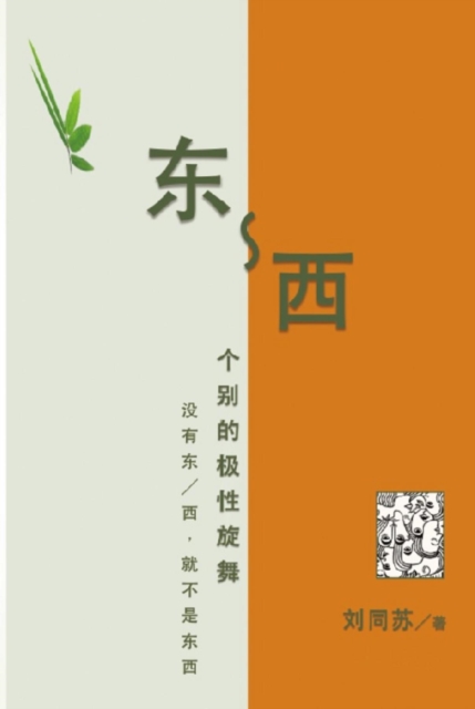 东-西:个别的极性旋舞--没有东/西,就不是东西: East-West