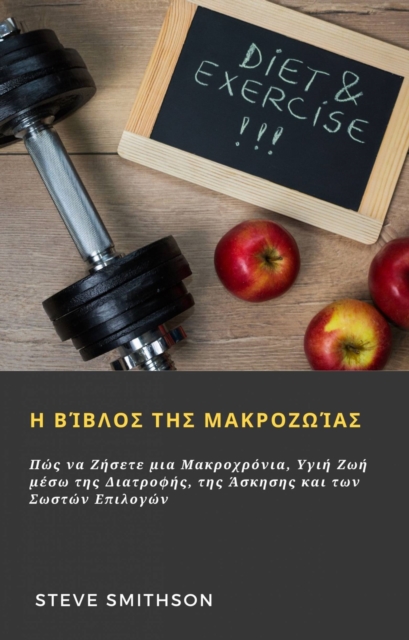 Η Βίβλος της Μακροζωίας
