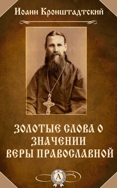 The Golden Words about the Role of the Orthodox Faith