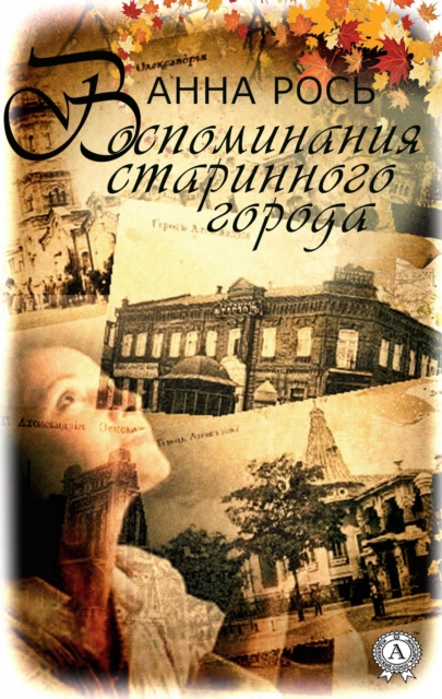Воспоминания старинного города