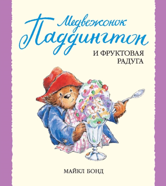Paddington and the frutti rainbow
