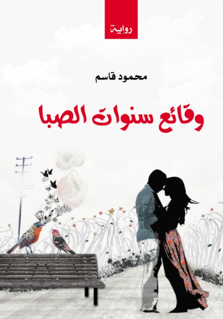 Events of the Years of Youth