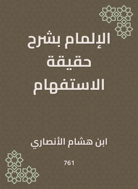 The divine conquest to arrange the Musnad of Imam Ahmad bin Hanbal Al -Shaibani