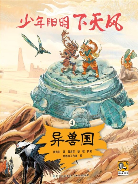 少年阳明下天风4：异兽国