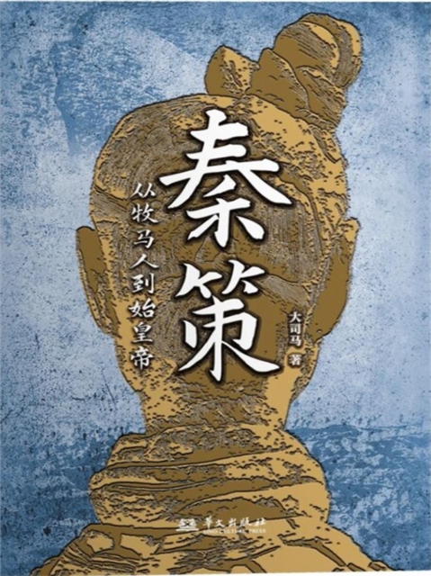 秦策：从牧马人到始皇帝