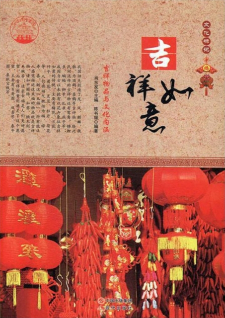 吉祥如意:吉祥物品与文化内涵(中华精神家园书系)