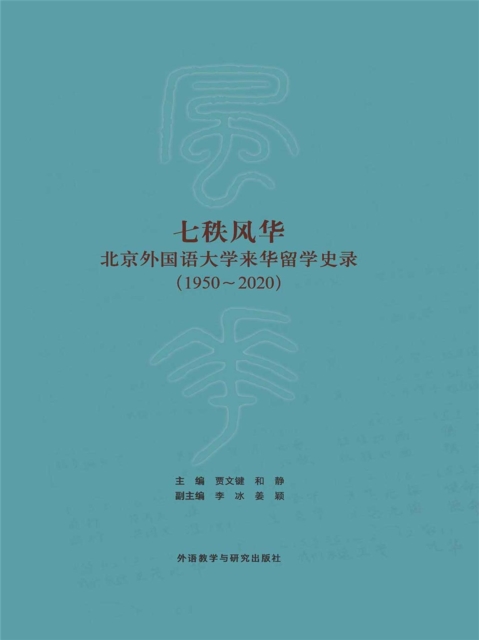 七秩风华—北京外国语大学来华留学史录（1950—2020）