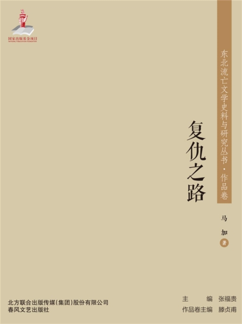 东北流亡文学史料与研究丛书·复仇之路