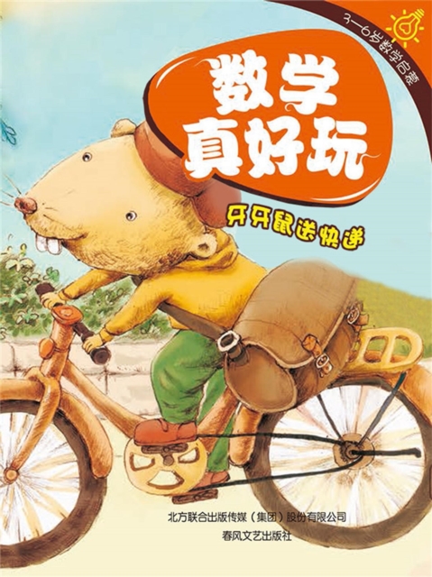 数学真好玩·牙牙鼠送快递：学会比较