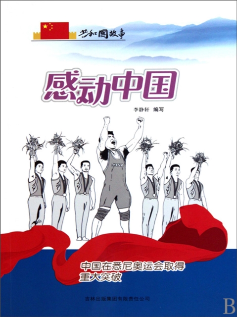 共和国故事：感动中国·中国在悉尼奥运会取得重大突破