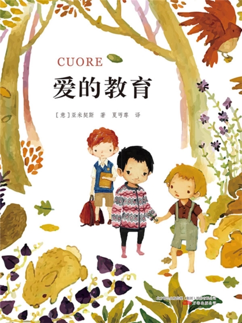 爱的教育