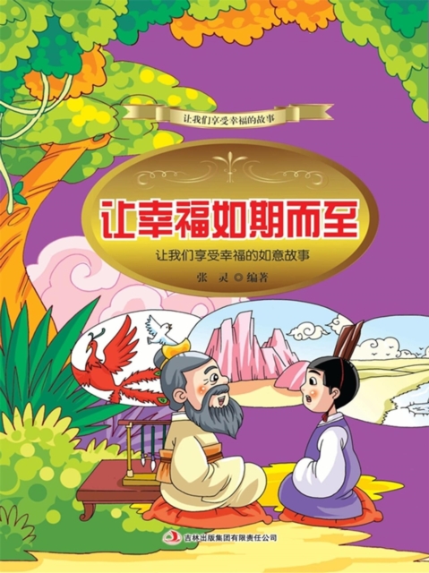 让幸福如期而至：让我们享受幸福的如意故事