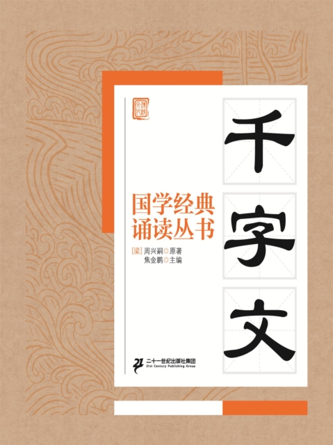 国学经典诵读丛书：千字文