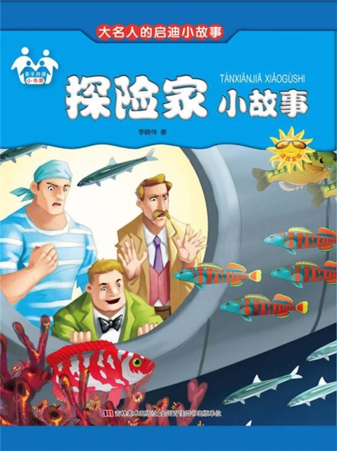 大名人的启迪小故事-探险家小故事