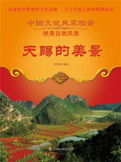 中国文化风采实录·绝美自然风景:天赐的美景