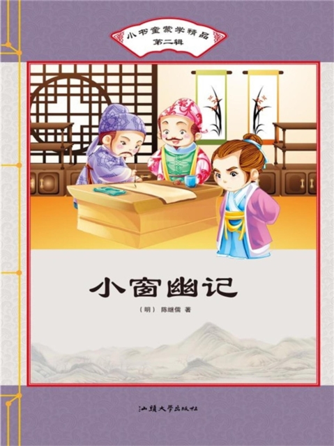 小书童蒙学精品·第二辑:小窗幽记