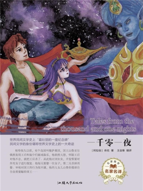 名家名译：一千零一夜
