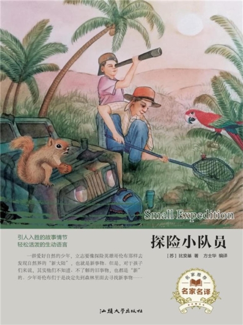 名家名译：探险小队员