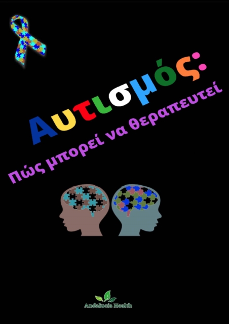 Αυτισμός: Πώς μπορεί να θεραπευτεί !