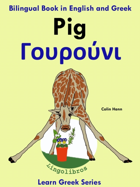 Bilingual Book in English and Greek: Pig - G???????. Learn Greek Series.