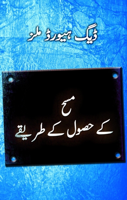?? ???? ?? ????????  (Steps to the Anointing - Urdu)