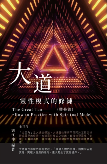 生命奧秘全書003:大道─靈性模式的修練(靈修篇): The Great Tao of Spiritual Science Series 03: The Great Tao