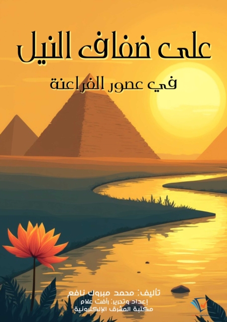 On the banks of the Nile