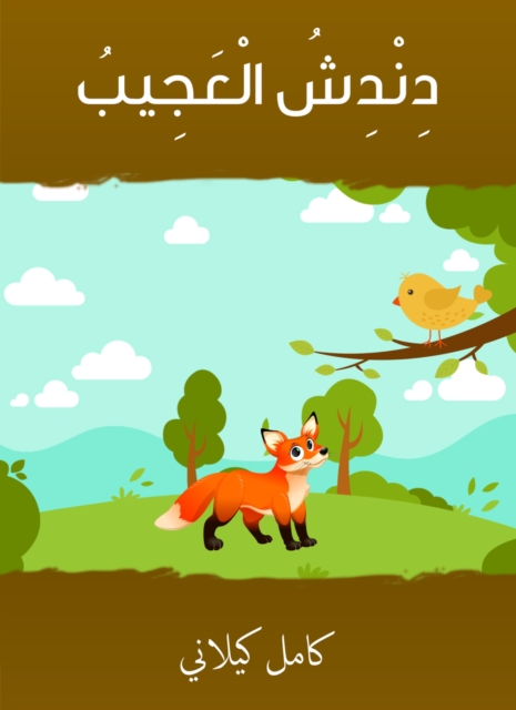 Dandash Al -Ajeeb