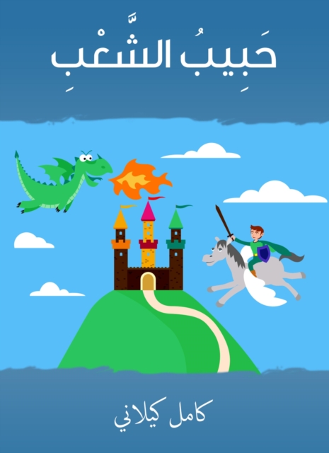 The beloved of the people