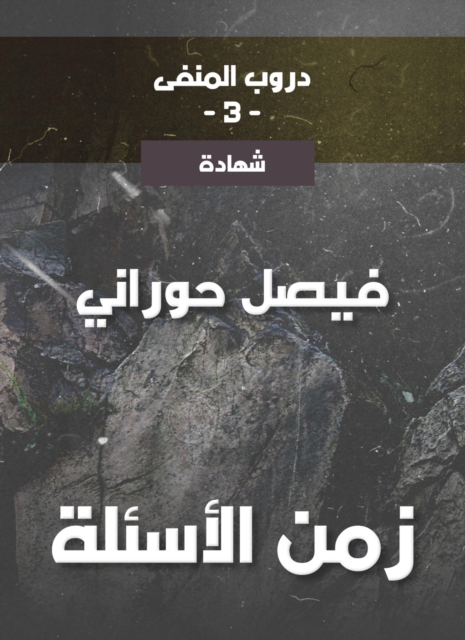 Faid Al -Khater (Part Eight)