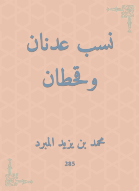 Adnan and Qahtan lineage