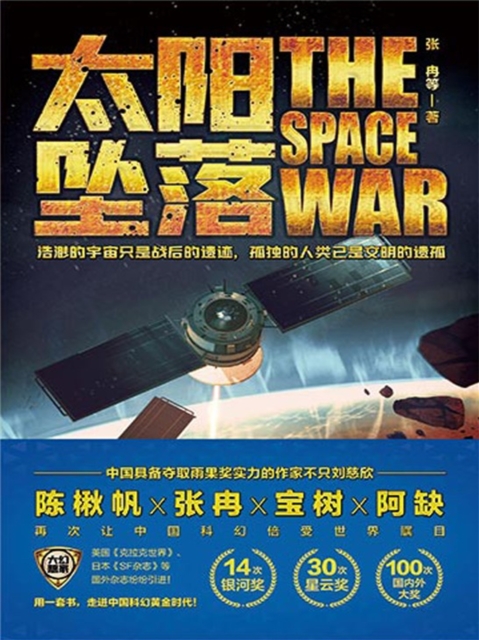 虫•大幻想家 科幻经典《太阳坠落》