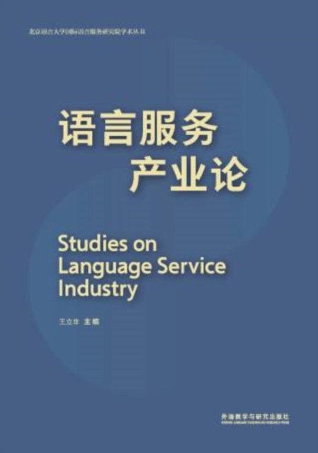语言服务产业论:英、汉