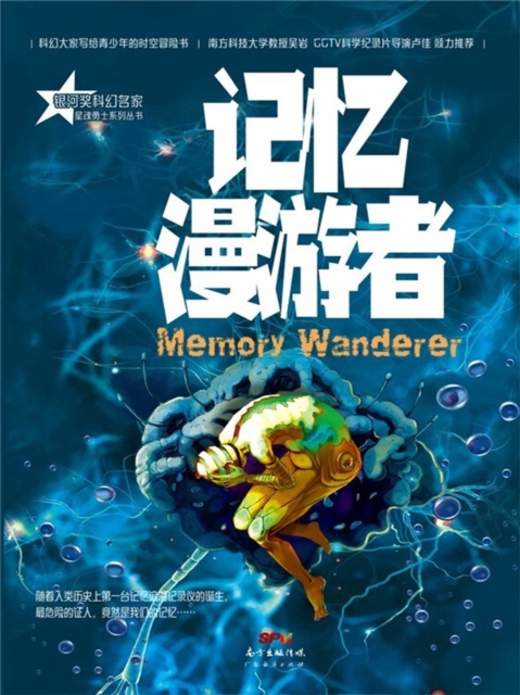 星魂勇士：记忆漫游者