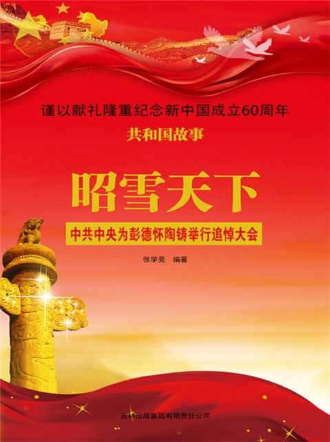 共和国故事:昭雪天下·中共中央为彭德怀陶铸举行追悼大会