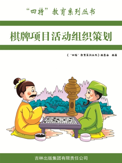 "四特"教育系列丛书：棋牌项目活动组织策划