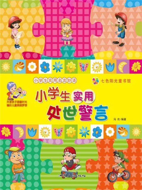 小学生实用名言妙语：小学生实用处世警言