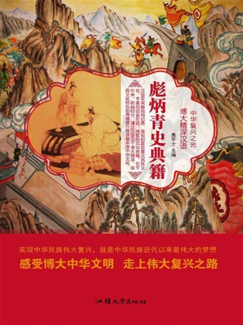 中华复兴之光·博大精深汉语：彪炳青史典籍