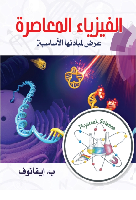 Contemporary physics...a presentation of its basic principles